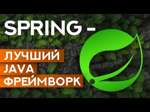 Видео: Spring – лучший Java фреймворк для создания веб-приложений