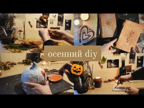 Видео: атмосферный diy к хеллоуину // осенний декор