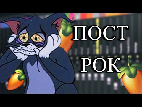 Видео: ПОСТ РОК В ФЛ СТУДИО БЕЗ ЖИВЫХ ИНСТРУМЕНТОВ FL STUDIO 20