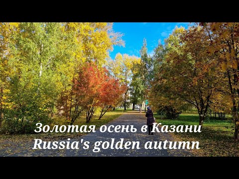 Видео: Золотая осень в Казани 4К Golden Autumn in Kazan, Russia