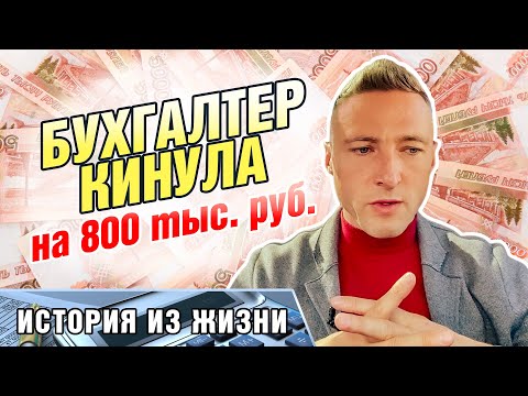 Видео: Бухгалтер кинула на 800тыс руб. История из жизни