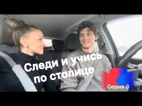 Видео: Следим и учимся по столице