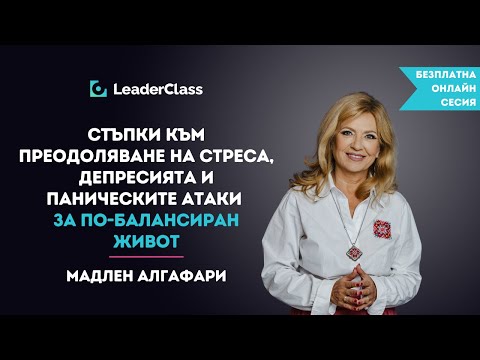 Видео: Онлайн сесия с Мадлен Алгафари - "Стъпки към преодоляване на стреса, депресията и паническите атаки"