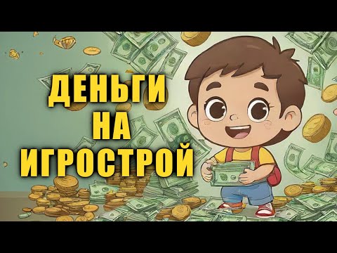Видео: Стоимость разработки игр - Об игрострое, деньгах и экономии