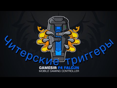 Видео: Читерские курки для нагиба в PUBG MOBILE и не только GameSir Falcon F4