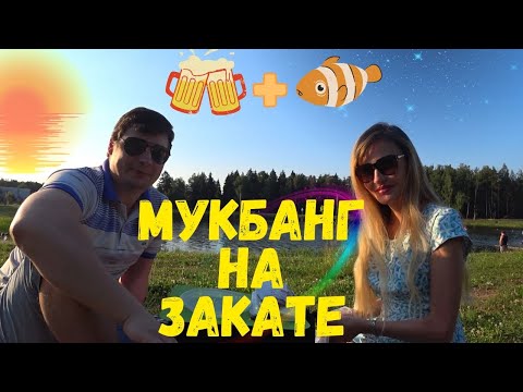 Видео: Закат на ОЗЕРЕ 🌅 Мукбанг ПИВО с рыбой 🍻 🐟 🐠 (Итинг Mukbang)