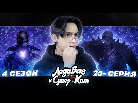 Видео: ПОСЛЕДНЯЯ АТАКА МОТЫЛЬКА!!! Леди Баг и Супер Кот 4 сезон 25 серия | Реакция