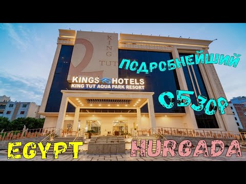 Видео: King Tut Aqua Park Resort. Egypt, Hurgada. Подробнейший обзор.
