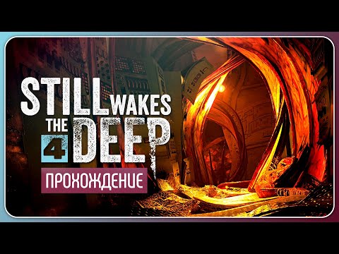 Видео: Чёртов генератор 🛢️ Still Wakes the Deep #4