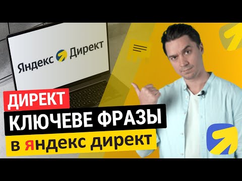 Видео: директ ключевая фраза