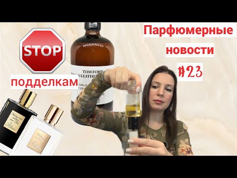 Видео: ПарфНовости! Как отличить подделку Kilian//Вишнёвая Juliette Has A Gun//Chanel отправляется в космос