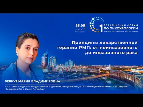 Видео: Принципы лекарственной терапии РМП: от неинвазивного до инвазивного рака. Беркут М. В.