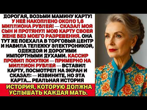 Видео: Дорогая, бери мамину карту! У неё на счету приличная сумма! — сказал мой сын, передавая ей мою карту