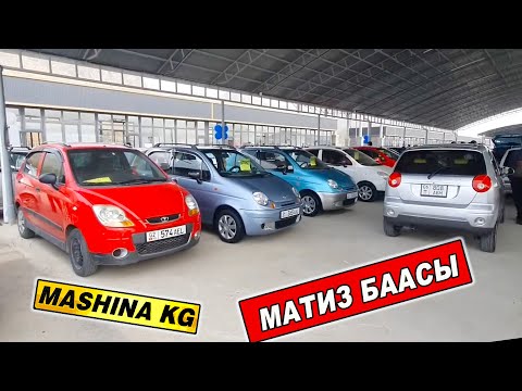 Видео: МАТИЗ БААСЫ👍26_ОКТЯБРЬ/ САТЫЛГАНЫ БАР/ АРЗАНЫ БАР/ ОШ УНАА БАЗАРЫ