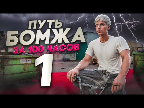 Видео: Я УХОЖУ... ПУТЬ БОМЖА за 100ч GTA 5 RP  -  С ПОЛНОГО НУЛЯ и БЕЗ ДОНАТА