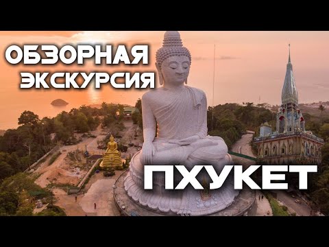 Видео: Обзорная экскурсия по Пхукету | Большой Будда, Храм Ват Чалонг, мыс Промтеп