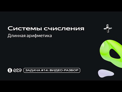 Видео: Задача 14 - Системы счисления - Длинная арифметика