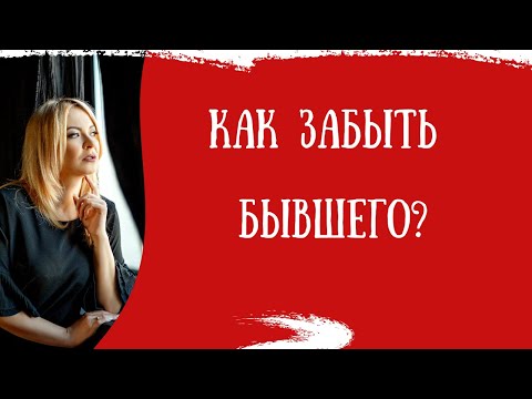 Видео: Как забыть бывшего? Любовная зависимость | Интересные вопросы