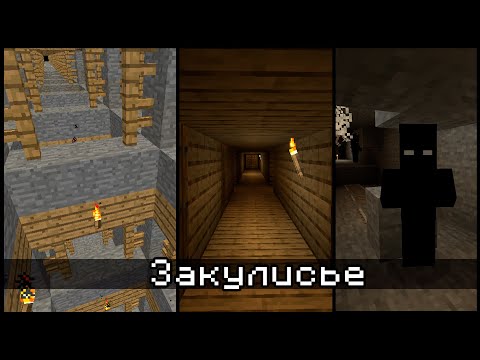Видео: ЖУТКАЯ сторона Игры - Майнкрафт Закулисье (Секретные материалы Minecraft)