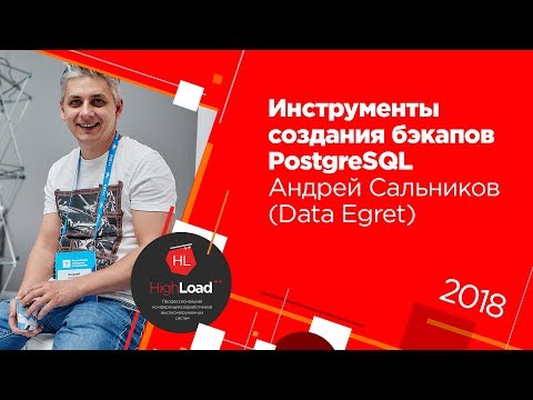 Видео: Инструменты создания бэкапов PostgreSQL / Андрей Сальников (Data Egret)