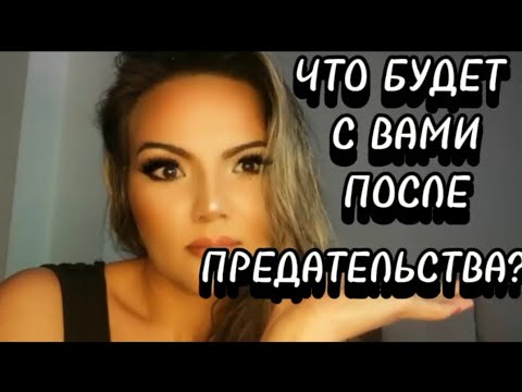 Видео: 💯ЧТО ВАС ОЖИДАЕТ ПОСЛЕ ПРЕДАТЕЛЬСТВА? #предатель #предатели #самообман #сказка #бумеранг