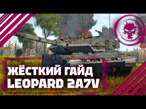 Видео: ГАЙД НА Leopard 2A7V - СКУЧНЫЙ, ПОХОЖ НА ЖЕНЩИНУ В War Thunder