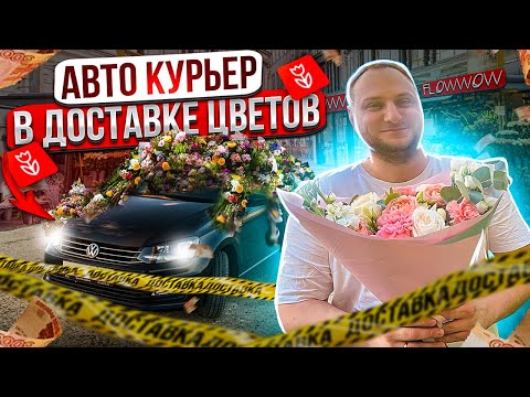 Видео: FLOWWOW ДОСТАВКА ЦВЕТОВ 🌹 / ОТЛИЧНАЯ РАБОТА НА КОТОРУЮ ТЕБЯ НЕ ВОЗЬМУТ