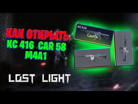 Видео: КАК ОТКРЫТЬ КС 416, CAR 58 И M4A1 В LOST LIGHT | САМЫЙ БЫСТРЫЙ И ПРОСТОЙ СПОСОБ ОТКРЫТЬ ОРУЖИЕ
