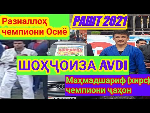 Видео: 📣🔥🔥ШОҲҶОИЗА🚘 РАШТ 2021🔥🔥РАЗИАЛЛОҲ ВА МАҲМАДШАРИФ (ХИРС) лайкро фаромуш накунед.