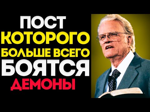 Видео: Пост, Которого Больше Всего Боятся Демоны Мощное Послание по Вдохновению Билли Грэма