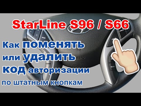 Видео: Как ПОМЕНЯТЬ и как УДАЛИТЬ КОД авторизации по штатным кнопкам Starline S96/S66