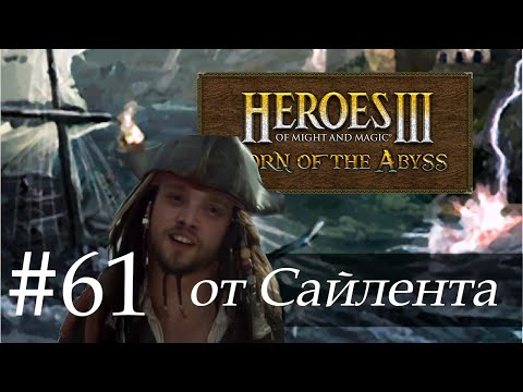 Видео: Heroes III: Horn of the Abyss (HotA) - Прохождение от Сайлента #61
