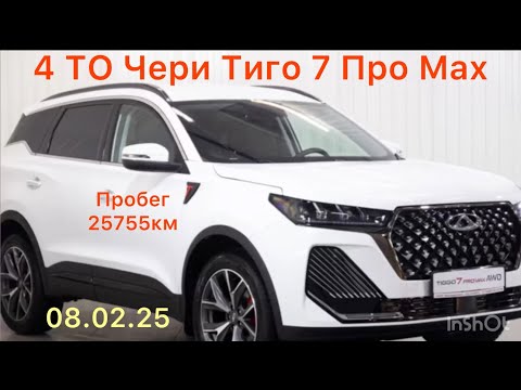 Видео: 4 ТО на Чери Тиго 7 Про Мах! Пробег 25755км