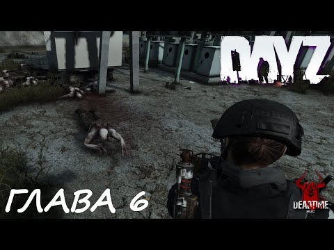 Видео: DAYZ PVE | ПРОЕКТ DEAD TIME | ГЛАВА 6. ДЭПО (DEPO)
