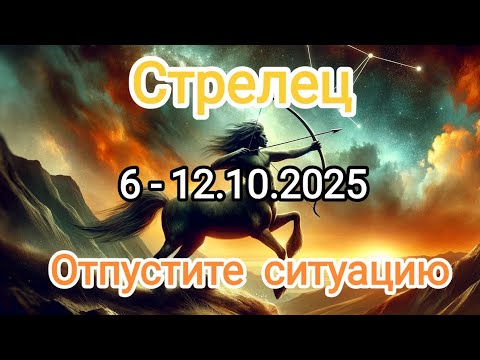 Видео: СТРЕЛЕЦ 🍁6 - 12 октября 2025🍁 Тароскоп 🔥