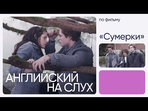 Видео: Английский на слух по фильмам | «Сумерки» | Онлайн-школа «Инглекс»