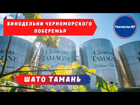 Видео: Главная винодельня Таманского полуострова | Кубань вино | Шато Тамань.