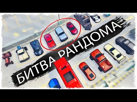 Видео: ЖЕСТЬ!!! ОКАЗЫВАЕТСЯ ЭТО ИМБА - 100%!!! НОВАЯ БИТВА РАНДОМА В GTA ONLINE!!!