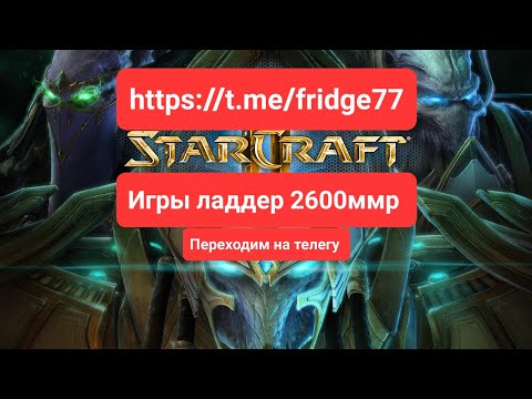 Видео: Старкрафт 2. Игры за протоса 2600ммр. Пока золото. Переходим также в телеграмм мой 