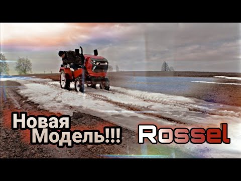 Видео: Он вызвал много споров//приехал новый трактор Rossel xt-20d-pro