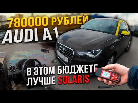 Видео: Ищешь интересный авто? Вот он Audi A1 за 780000 рублей