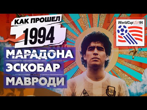 Видео: Как жила планета в 1994 году / Чемпионат мира в США