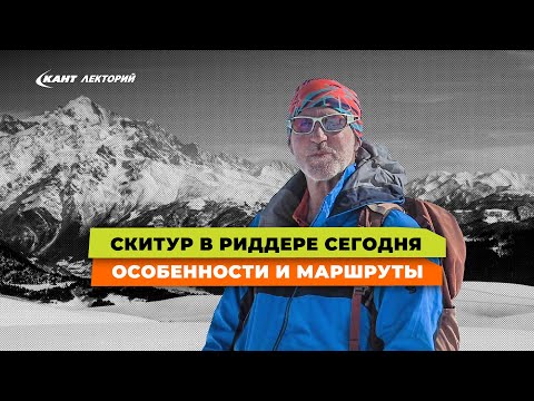 Видео: Скитур, сплитбординг и фрирайд в Риддере сегодня! Особенности и маршруты | Риддер, Казахстан