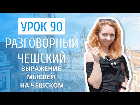 Видео: Урок 90. Разговорный чешский I Выражение мыслей на чешском