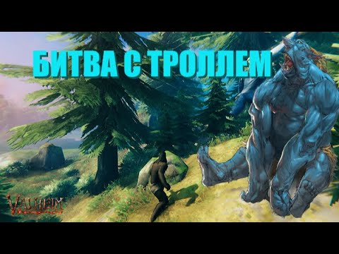 Видео: БИТВА С ТРОЛЛЕМ В VALHEIM / ВЫЖИВАНИЕ ВИКИНГОВ