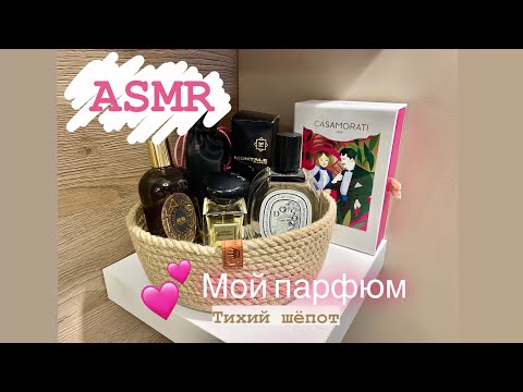Видео: ASMR 💕 Тихий шёпот. Обзор парфюма