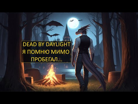 Видео: Dead by Daylight - Я помню мимо пробегал...