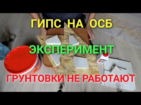 Видео: Эксперимент! Сумасшедшая липучка! Гипсовый камень на ОСБ! Грунтовка это развод!