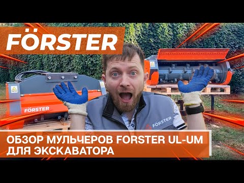 Видео: Обзор мульчеров Forster UL и UM для экскаватора