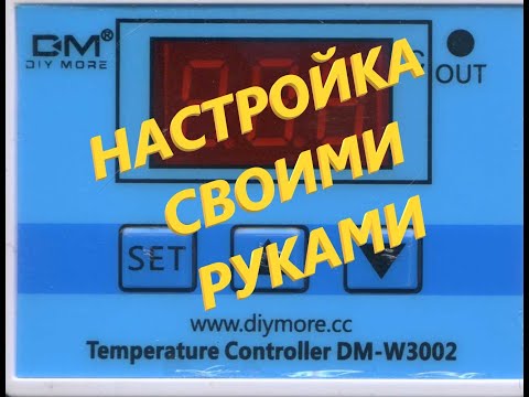 Видео: Терморегулятор DM W3002 Инструкция Настроить Терморегулятор Электрический Подогрев Электро Отопление